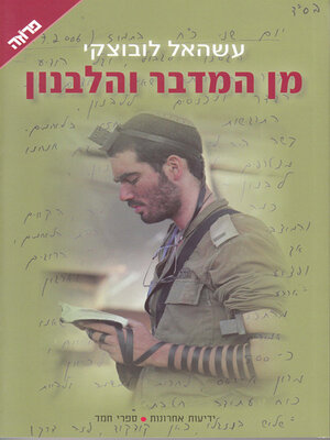 cover image of מן המדבר והלבנון